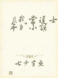 《我当道士那些年》小说