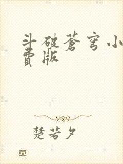 斗破苍穹小说免费版