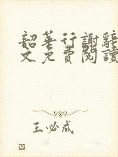 韶华行谢辞州全文免费阅读笔趣阁