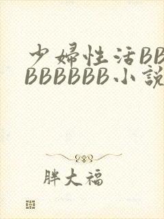 少妇性活BBBBBBBBB小说封面