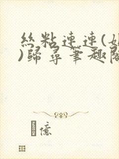 丝粘连连(姐弟)归寻笔趣阁小说