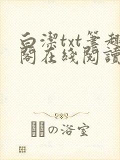 白洁txt笔趣阁在线阅读