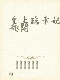 皇上临幸妃子笔趣阁