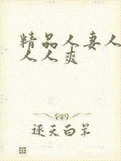 精品人妻人人澡人人爽封面