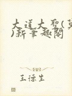 大道大圣(莫默)新笔趣阁