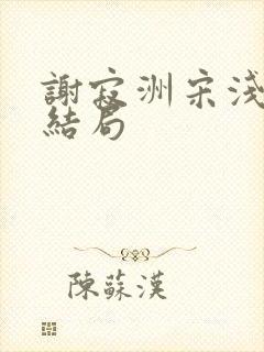 谢寂洲宋浅予大结局封面
