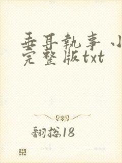 垂耳执事 小说完整版txt