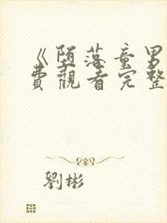 《堕落童男》免费观看完整版封面