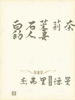 白石茉莉奈丰满的人妻封面