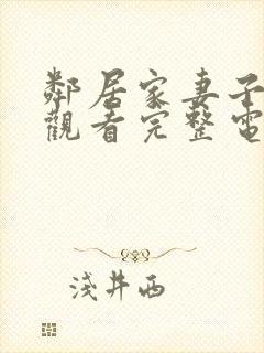 邻居家妻子在线观看完整电视剧免费高清