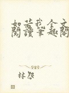 如若我全文免费阅读笔趣阁封面