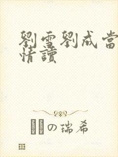 刘雪刘成当代爱情读封面