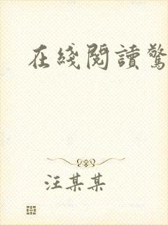 在线阅读惊门