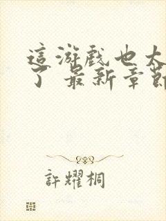 这游戏也太真实了 最新章节 无弹窗 笔趣阁