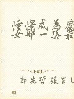 憧憬成为魔法少女哪一集最炸裂封面