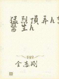 猛烈顶弄h禁欲医生h封面