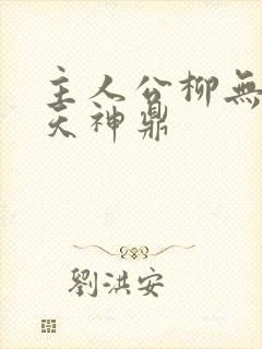 主人公柳无邪吞天神鼎