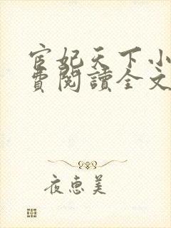 宦妃天下小说免费阅读全文