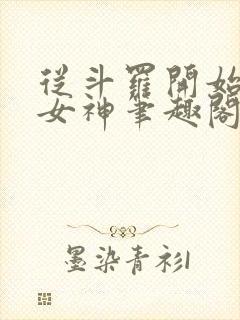 从斗罗开始俘获女神笔趣阁