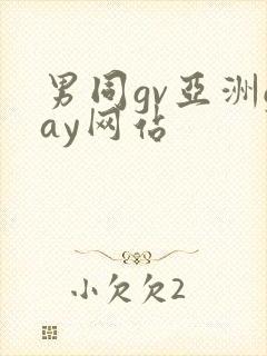 男同gv亚洲gay网站