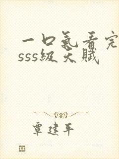 一口气看完觉醒sss级天赋封面