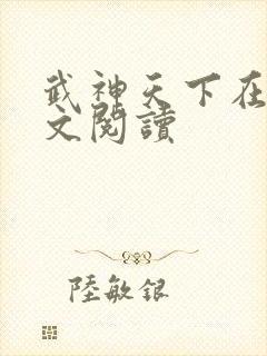武神天下在线全文阅读