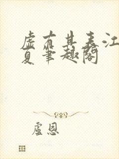 虚有其表江词季夏笔趣阁