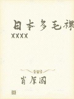 日本多毛裸体xxxxx封面