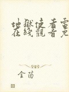 地狱使者电视剧在线观看免费高清