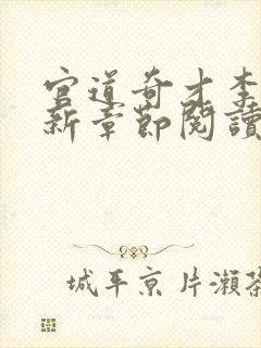 官道奇才李霖最新章节阅读免费