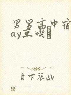 男男高中宿舍gay互吃鳮