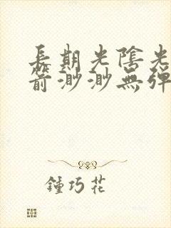 长期光阴光阴似箭渺渺无弹窗笔趣阁封面