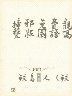 撞邪免费观看完整版国语高清在线