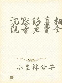 沉默的真相在线观看免费全集