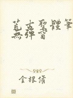 荒古圣体笔趣阁无弹窗