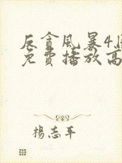 反贪风暴4国语免费播放高清