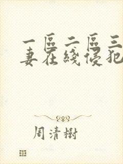 一区二区三区人妻在线侵犯