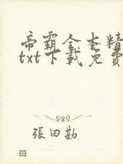 帝霸全本精校版txt下载免费