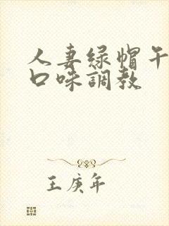 人妻绿帽午夜重口味调教