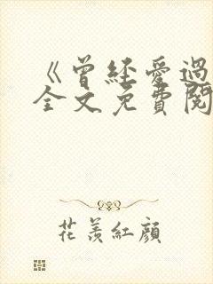 《曾经爱过我》全文免费阅读笔趣阁