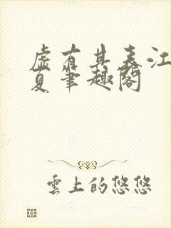 虚有其表江词季夏笔趣阁