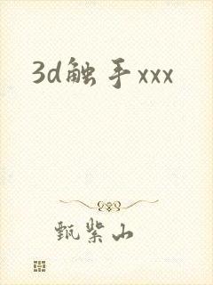3d触手xxx