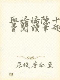 与娇娇陈十年免费阅读笔趣阁