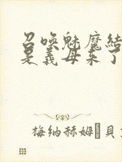 召唤魅魔结果竟是义母来了