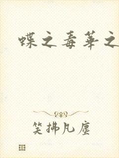 蝶之毒华之锁
