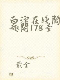 白洁在线阅读笔趣阁178章