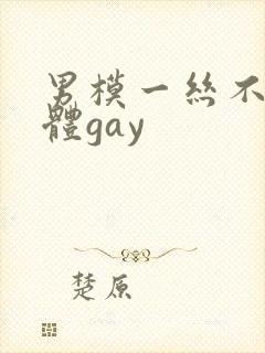 男模一丝不佳男体gay