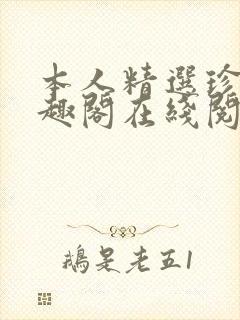 本人精选珍藏笔趣阁在线阅读