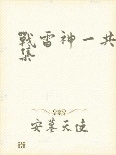 战雷神一共多少集