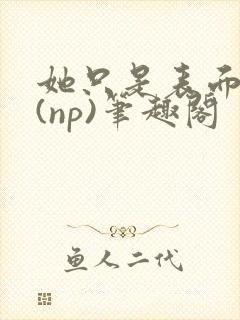 她只是表面清纯(np)笔趣阁